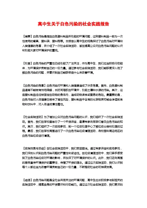 高中生关于白色污染的社会实践报告