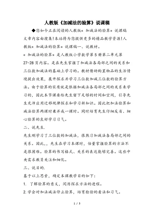 人教版《加减法的验算》说课稿