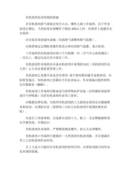 有机溶剂危害预防措施