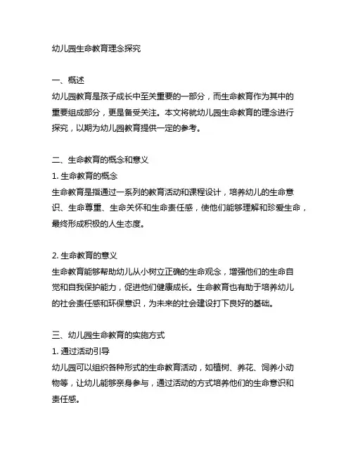 幼儿园生命教育理念探究 幼儿园教育