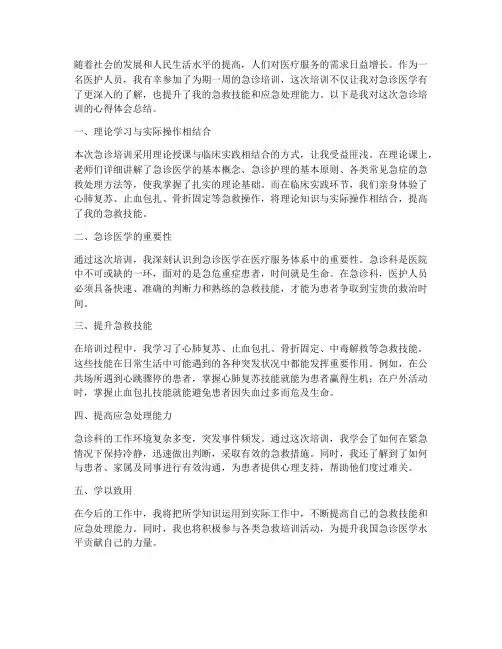 急诊培训心得体会总结范文