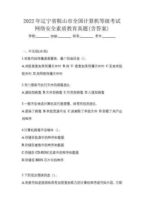 2022年辽宁省鞍山市全国计算机等级考试网络安全素质教育真题(含答案)