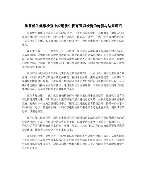 孕前优生健康检查中应用优生优育五项检测的价值与结果研究