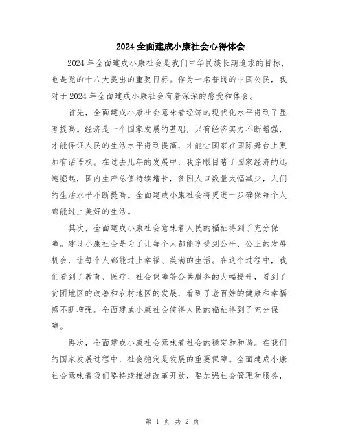2024全面建成小康社会心得体会