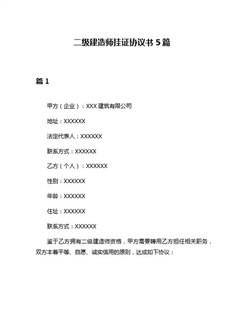 二级建造师挂证协议书5篇