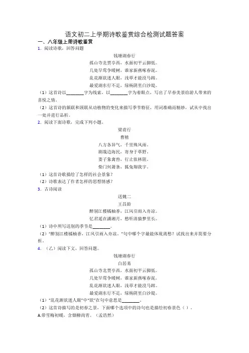 语文初二上学期诗歌鉴赏综合检测试题答案[001]