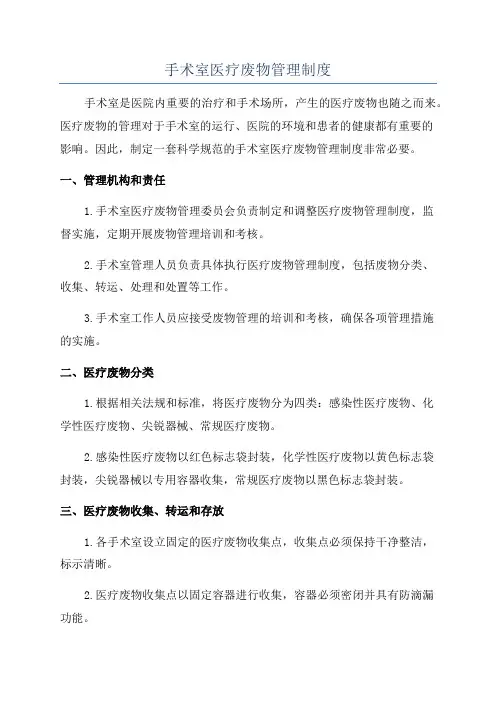 手术室医疗废物管理制度