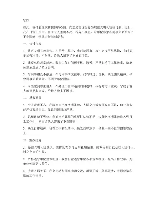 行为规范文明礼貌检讨书