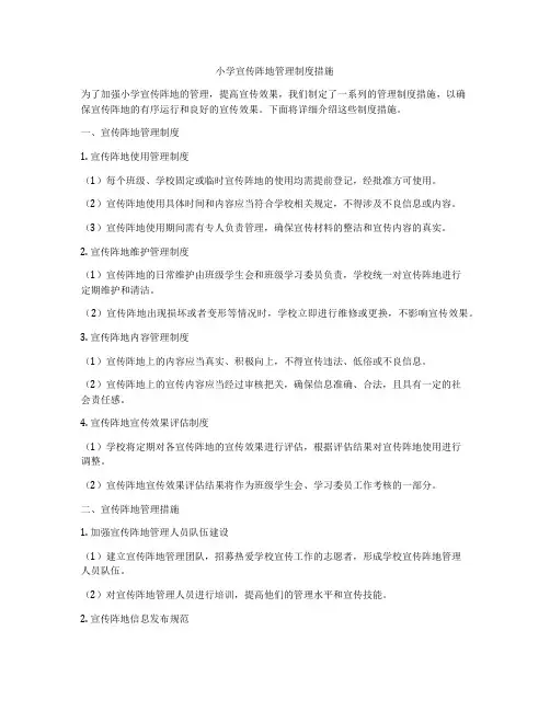 小学宣传阵地管理制度措施