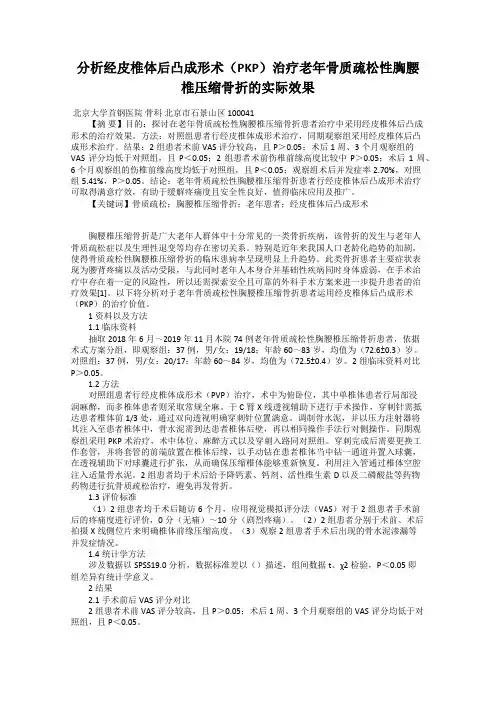 分析经皮椎体后凸成形术(PKP)治疗老年骨质疏松性胸腰椎压缩骨折的实际效果