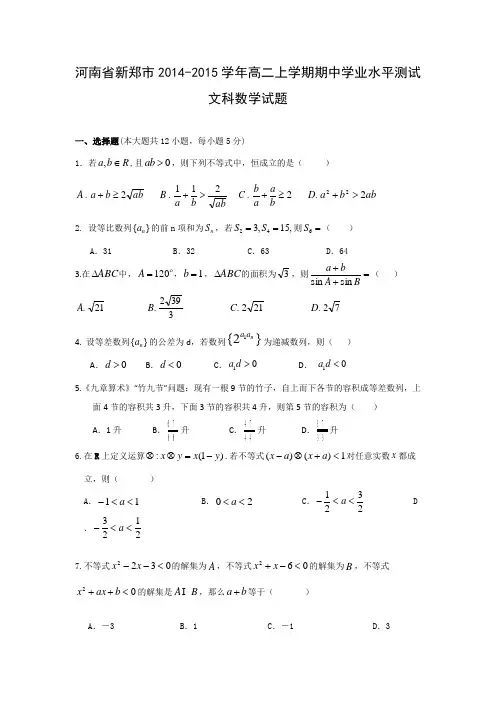 河南省新郑市2014-2015学年高二上学期期中学业水平测试文科数学试题