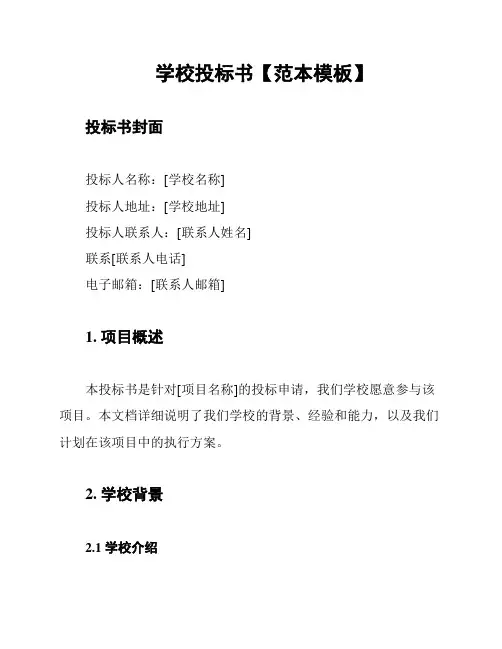 学校投标书【范本模板】