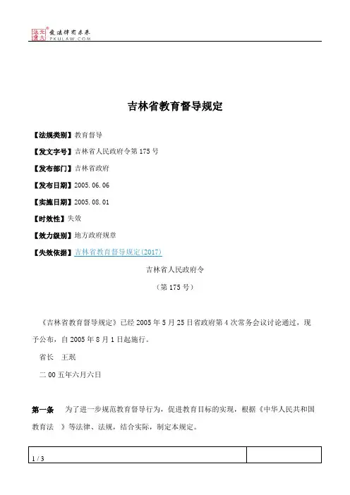 吉林省教育督导规定