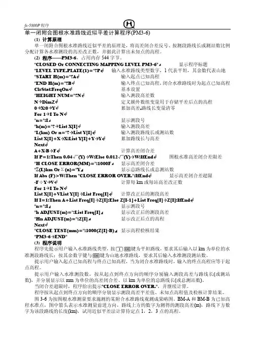 fx-5800P_闭附合图根水准路线近似平差计算程序PM3-6