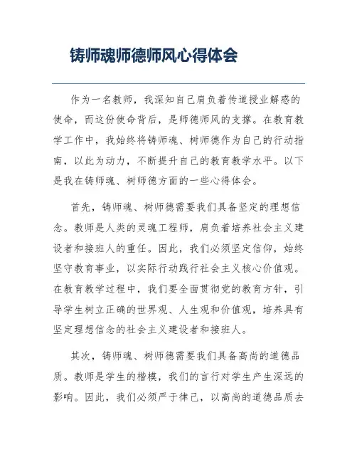 铸师魂师德师风心得体会