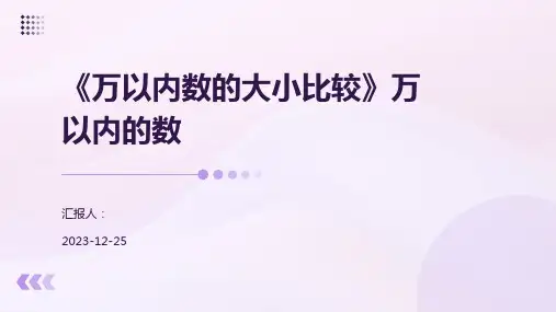 《万以内数的大小比较》万以内的数