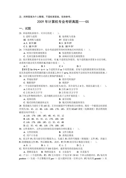 2009-2014操作系统考研真题及解析