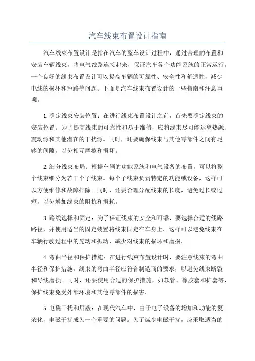 汽车线束布置设计指南