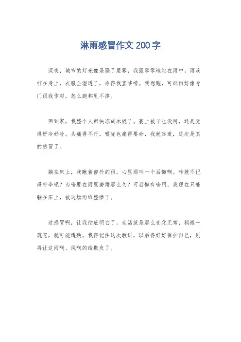 淋雨感冒作文200字