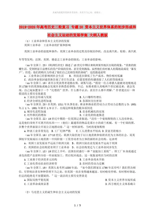 2019-2020年高考历史二轮复习 专题20 资本主义世界体系的初步形成和社会主义运动的发展学案 