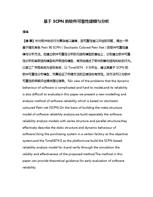 基于 SCPN 的软件可靠性建模与分析