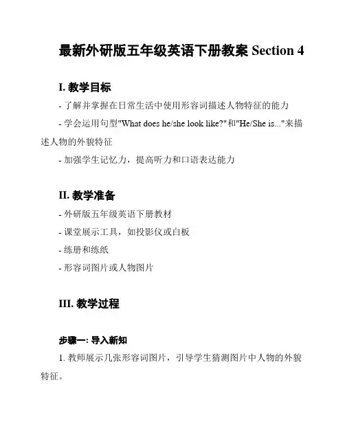 最新外研版五年级英语下册教案Section 4