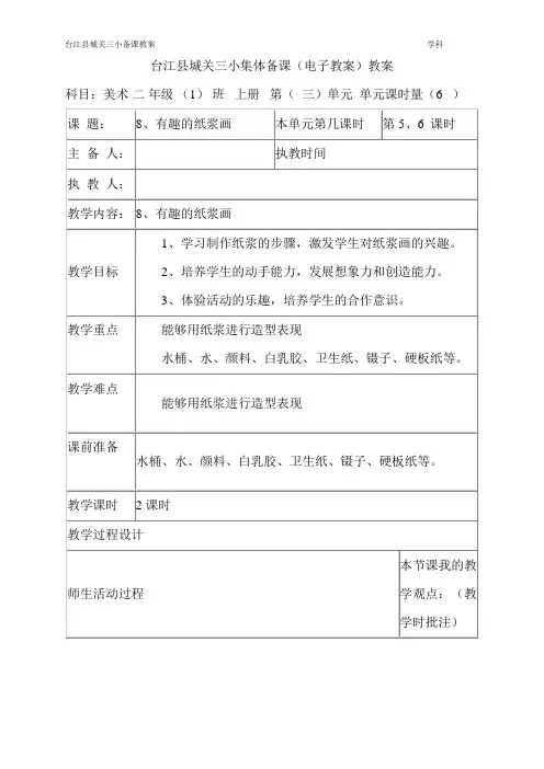 二年级美术第三单元有趣的纸浆画教案