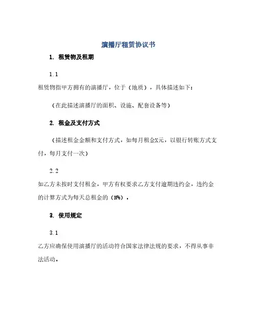 演播厅租赁协议书(范本文)