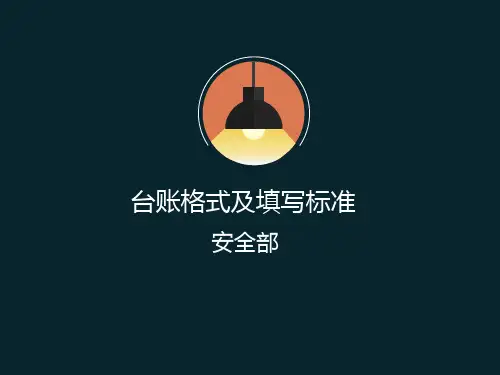 台账格式及填写标准 