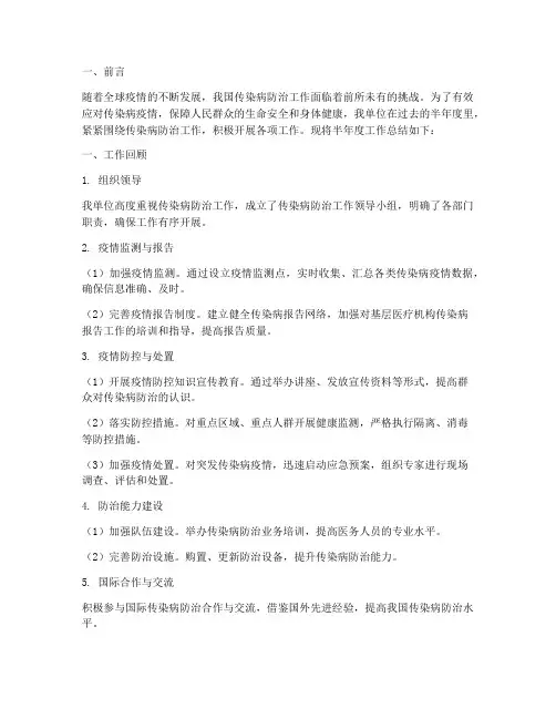 传染病半年度工作总结