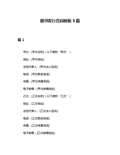期刊发行合同模板5篇