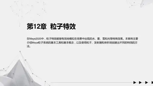 Maya 2020三维动画创作标准教程 第12章  粒子特效