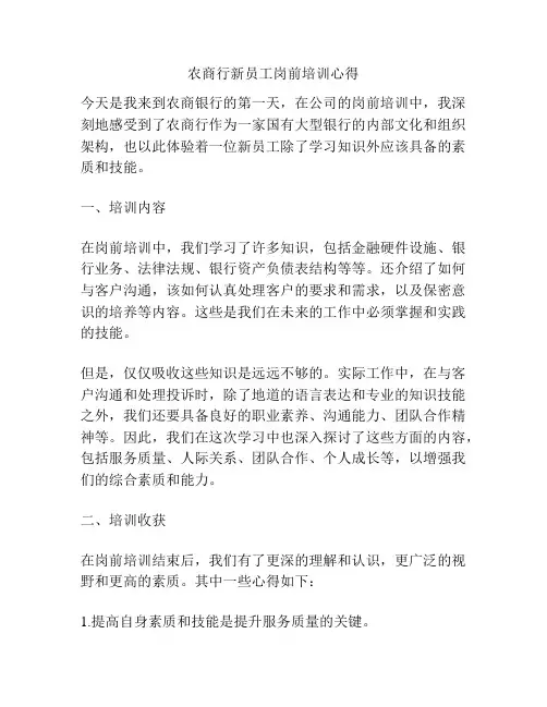 农商行新员工岗前培训心得