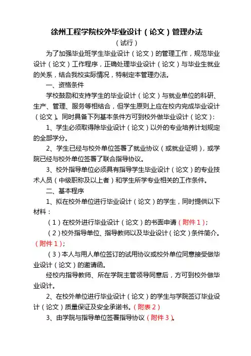 徐州工程学院校外毕业设计论文管理办法