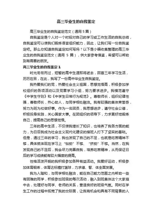 高三毕业生的自我鉴定范文（通用5篇）