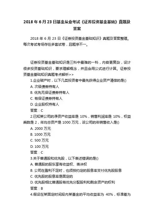 2018年6月23日基金从业考试《证券投资基金基础》真题及答案