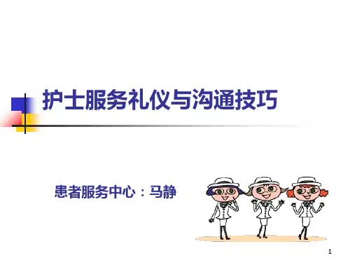 护士服务技巧培训PPT课件
