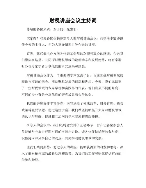 财税讲座会议主持词