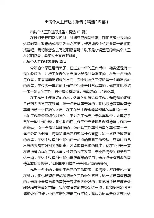 出纳个人工作述职报告（精选15篇）