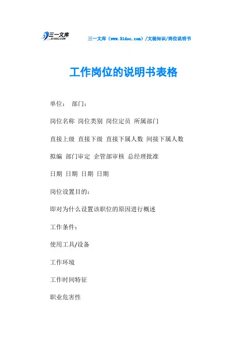 工作岗位的说明书表格