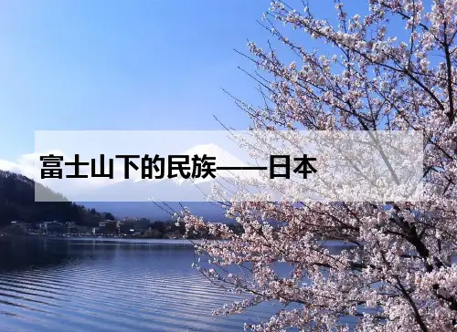 日本传统文化ppt课件