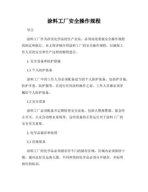 涂料工厂安全操作规程