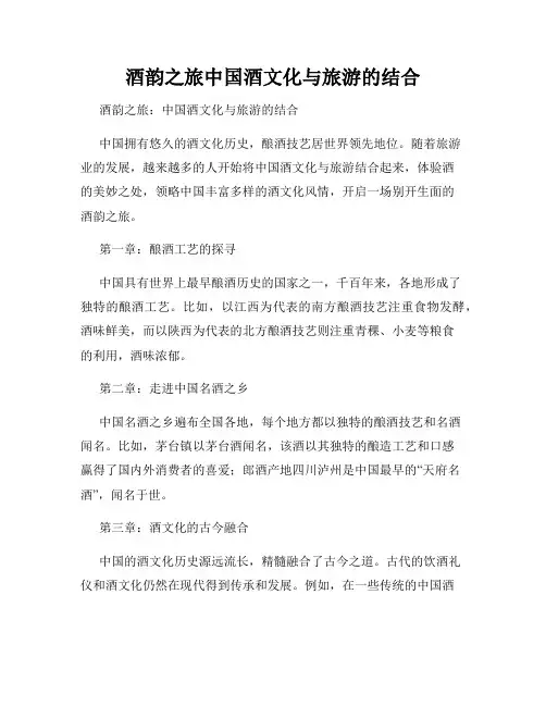 酒韵之旅中国酒文化与旅游的结合