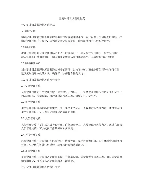 基建矿井日常管理制度