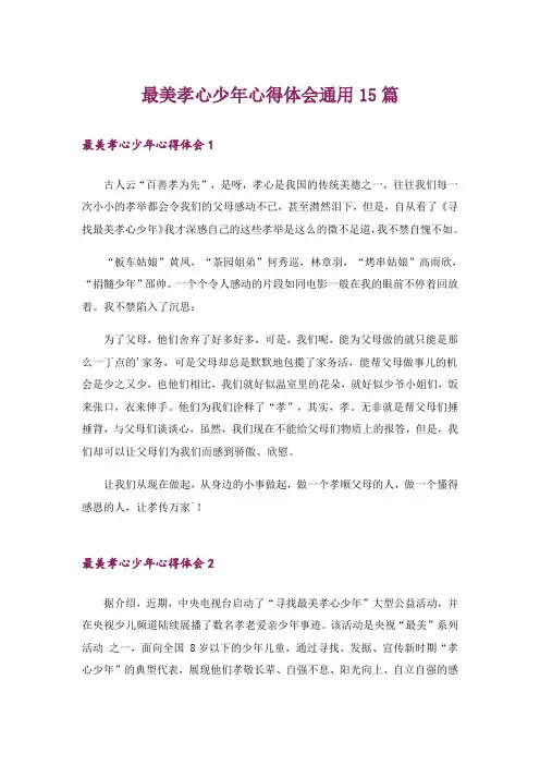 最美孝心少年心得体会通用15篇