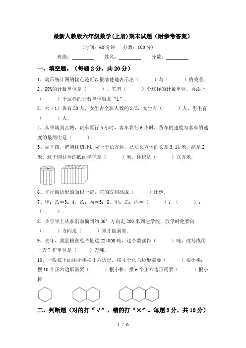 最新人教版六年级数学(上册)期末试题(附参考答案)