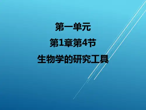 1.1.4 生物学的研究工具——【济南版生物七年级上册】