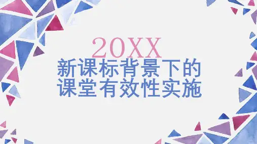 新课标背景下的课堂有效性实施
