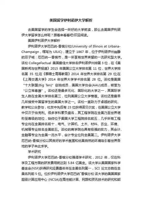 美国留学伊利诺伊大学解析