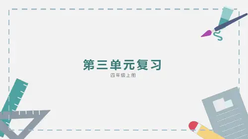 人教版 四年级上 语文第三单元复习